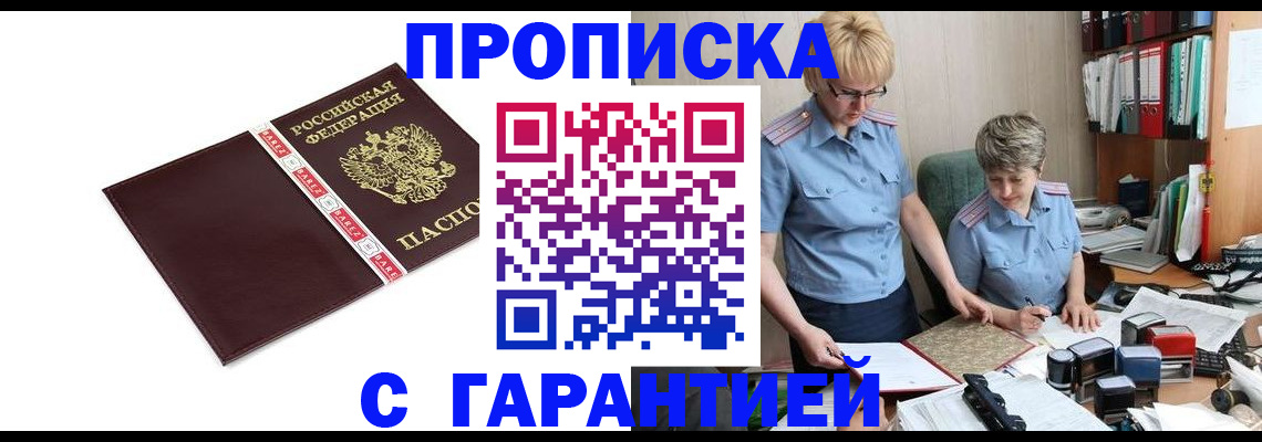 прописка в Горячем Ключе