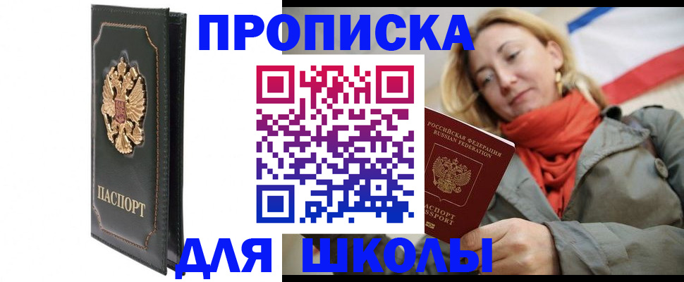 временная регистрация для школы в Горячем Ключе